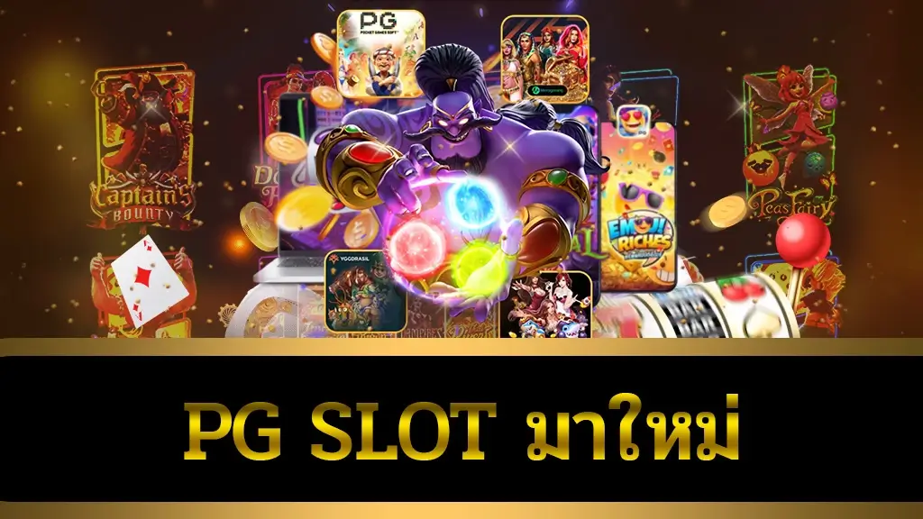 pg slot มาใหม่