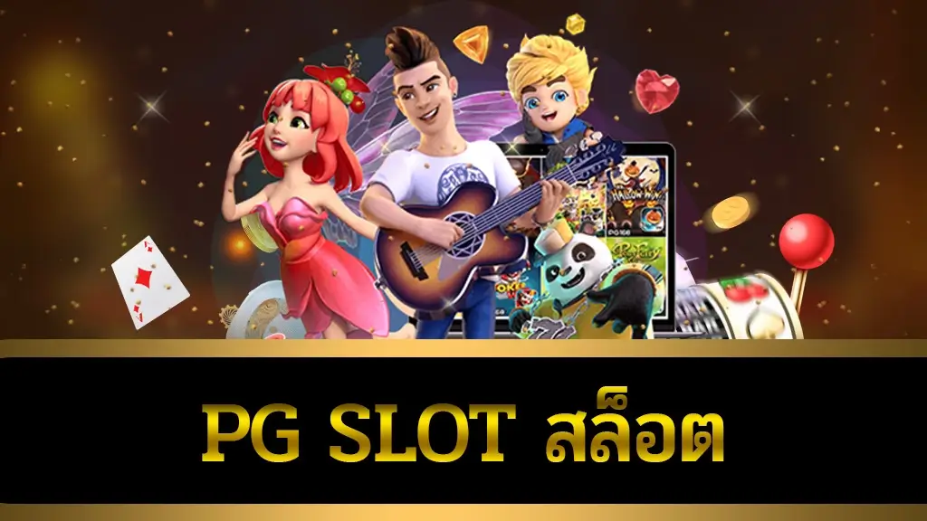 pg slot สล็อต