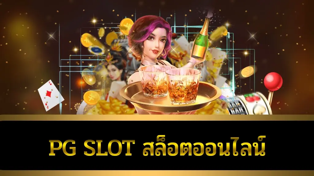 pg slot สล็อตออนไลน์