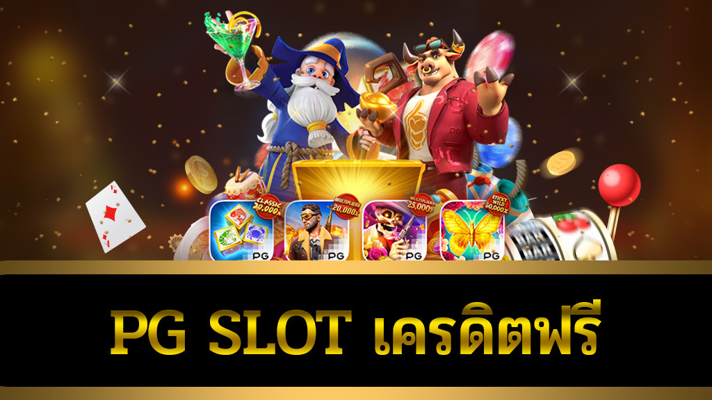 pg slot เครดิตฟรี