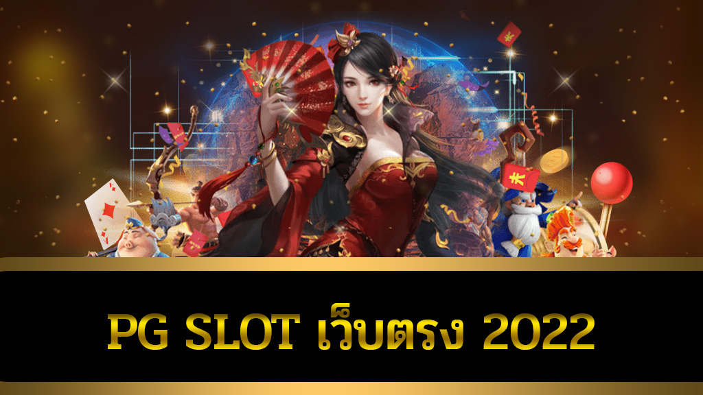 pg slot เว็บตรง 2022