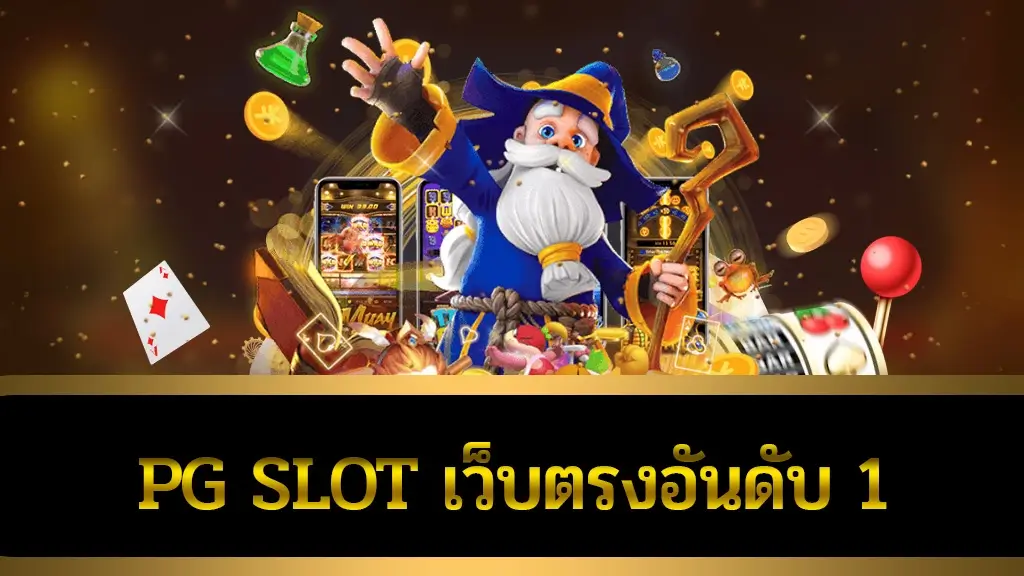 pg slot เว็บตรง อันดับ 1