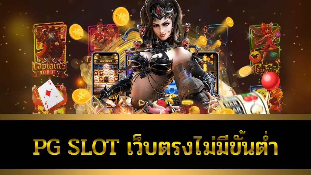 pg slot เว็บตรง ไม่มีขั้นต่ำ