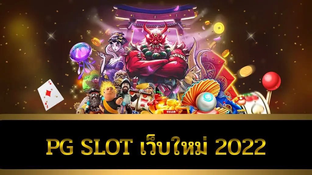 pg slot เว็บใหม่2022