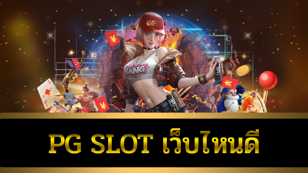 pg slot เว็บไหนดี