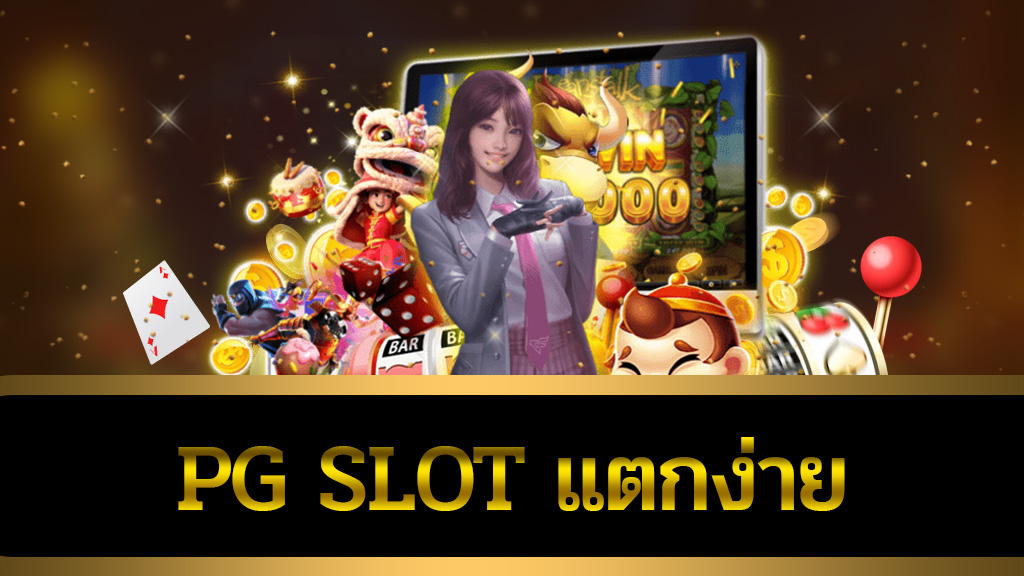 pg slot แตกง่าย