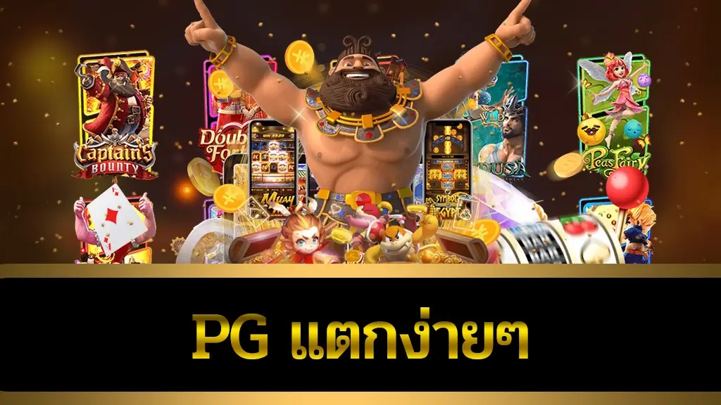 pg แตกง่ายๆ