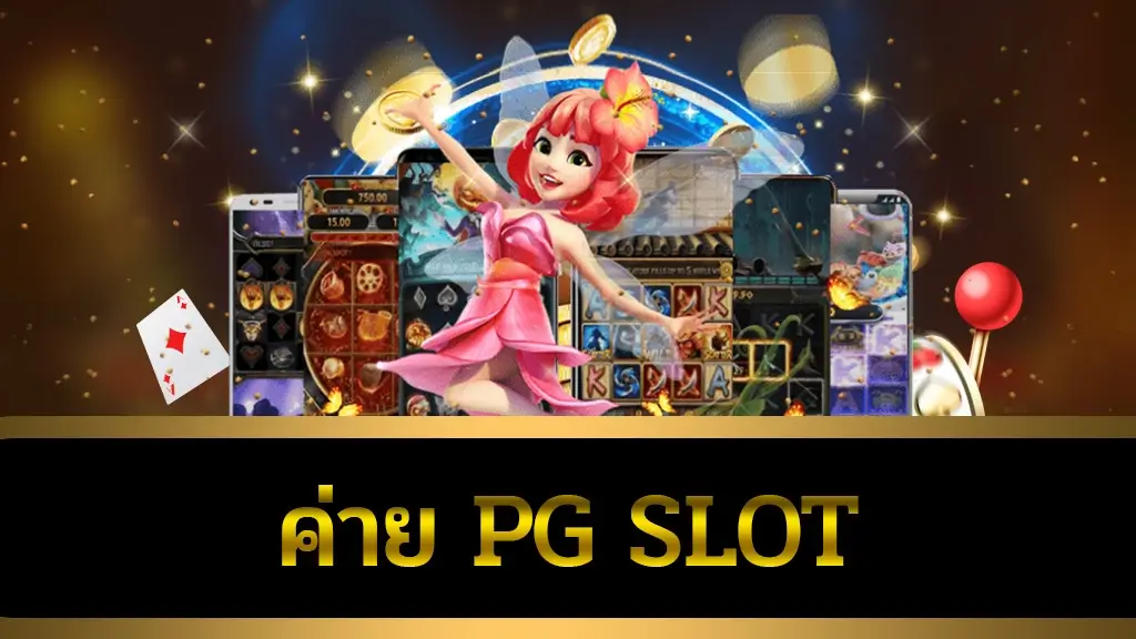 ค่าย pg slot