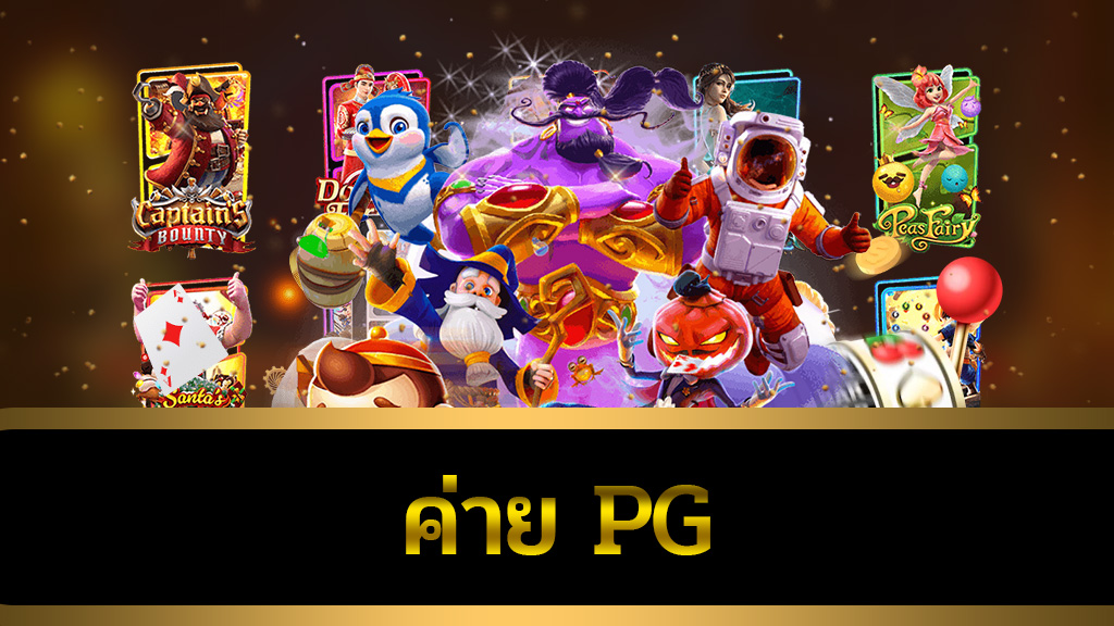 ค่ายpg