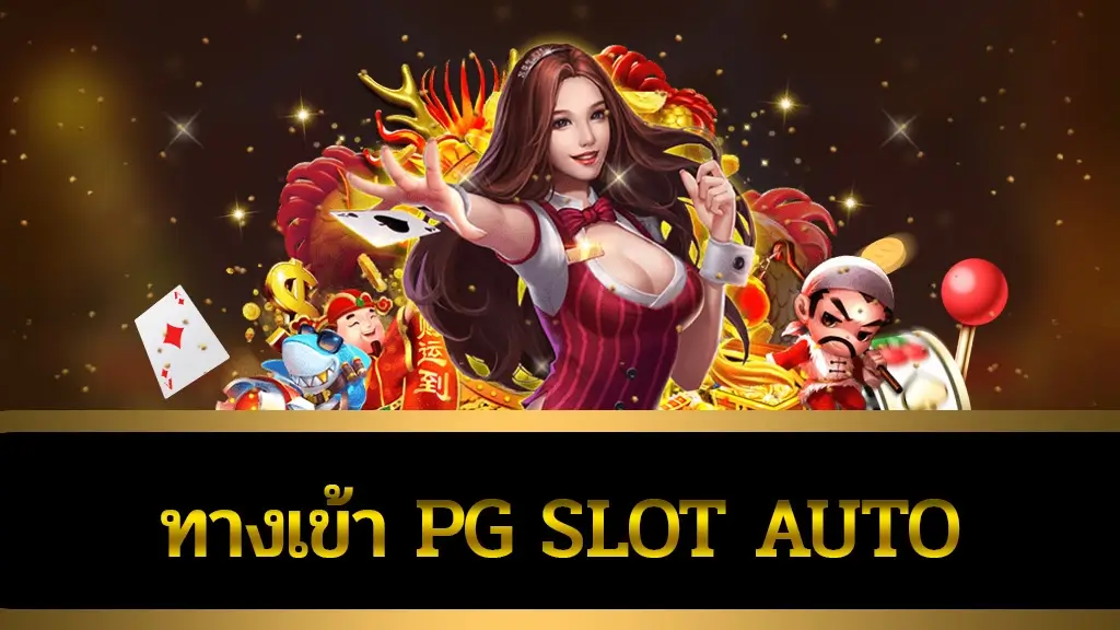 ทางเข้าpg slot auto