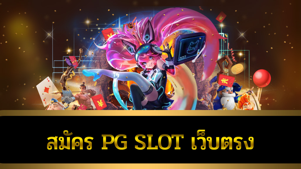 สมัคร pg slot เว็บตรง