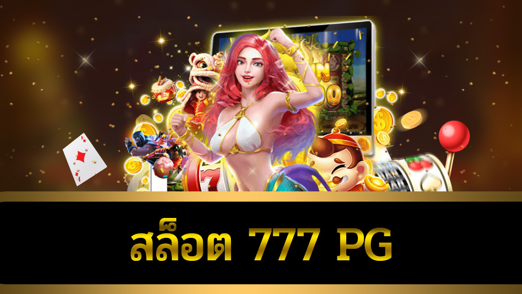 สล็อต777 pg