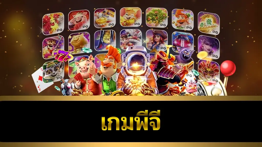 เกมพีจี