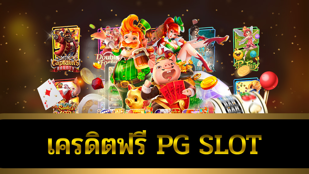 เครดิตฟรี pg slot