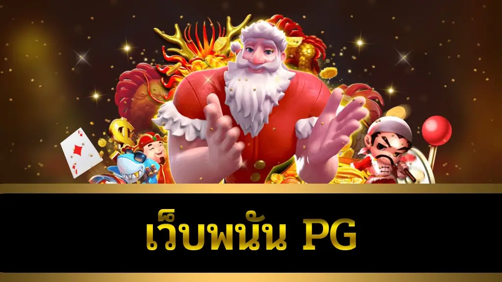 เว็บพนัน pg