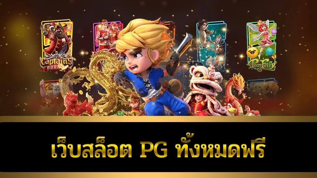 เว็บสล็อต pg ทั้งหมด ฟรี