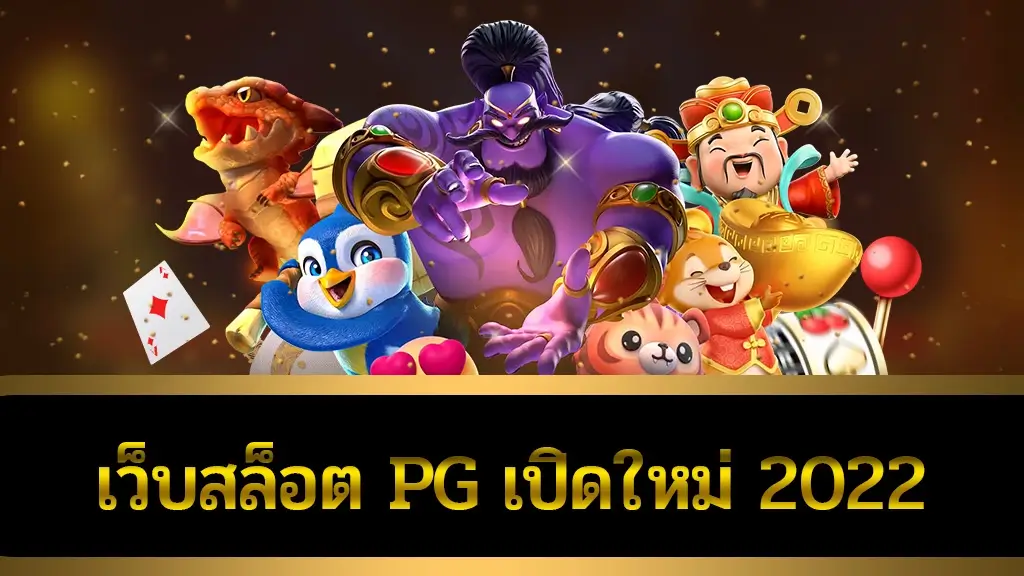 เว็บสล็อต pg เปิดใหม่ 2022