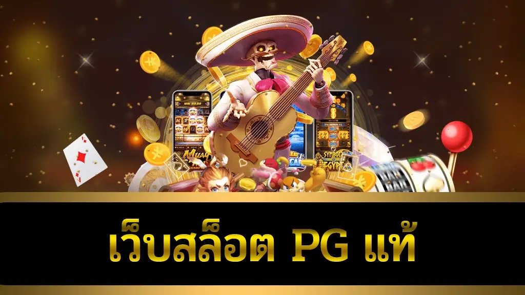 เว็บสล็อต pg แท้